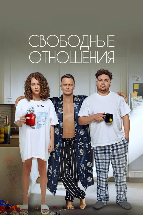 Свободные отношения (2022)