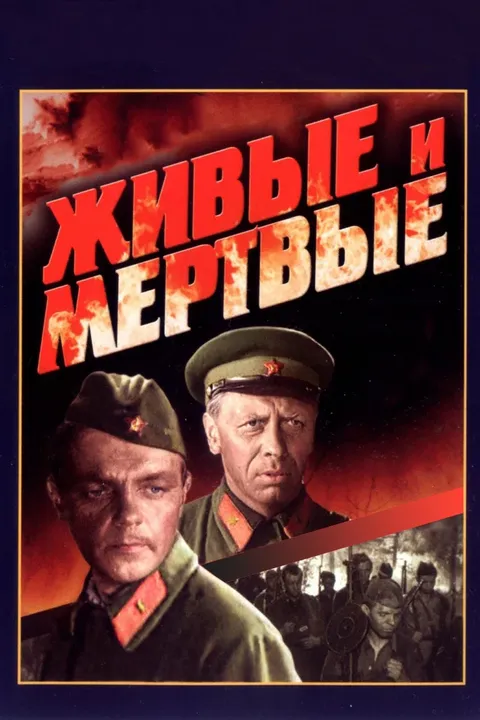 Живые и мертвые (1964)