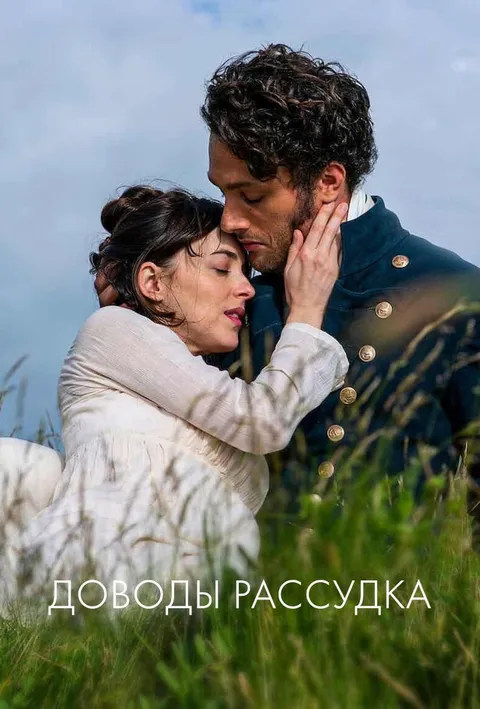 Доводы рассудка (2023)