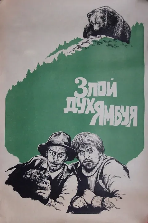 Злой дух Ямбуя (1979)