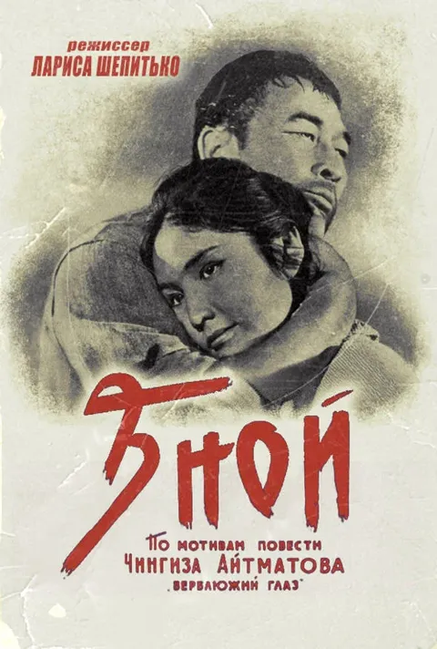 Зной (1963)