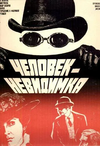 Человек-невидимка (1985)