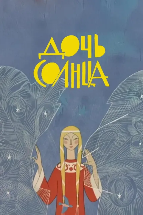 Дочь Солнца (1963)