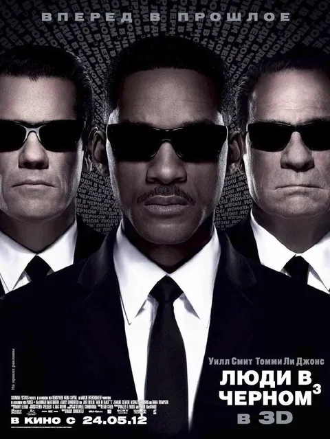 Люди в чёрном 3 (2012)