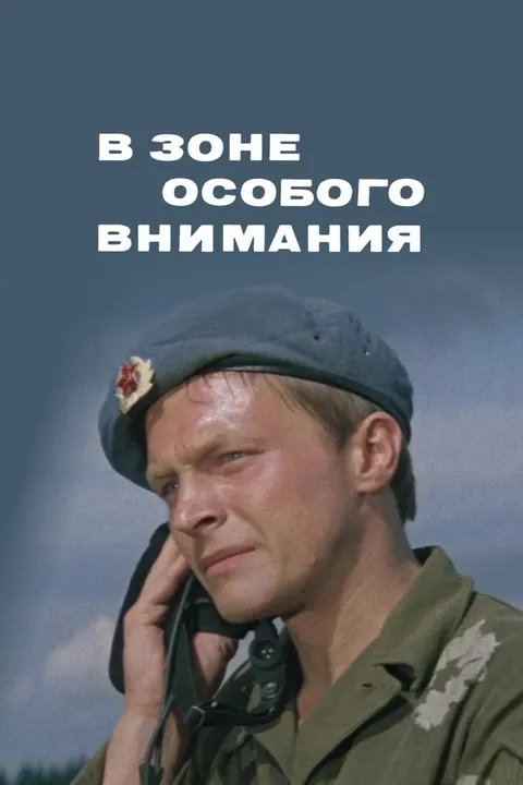 В зоне особого внимания (1978)