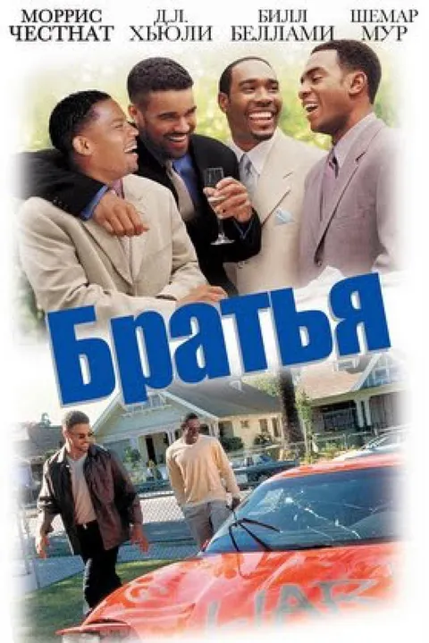 Братья (2001)