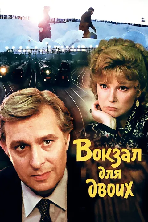 Вокзал для двоих (1983)