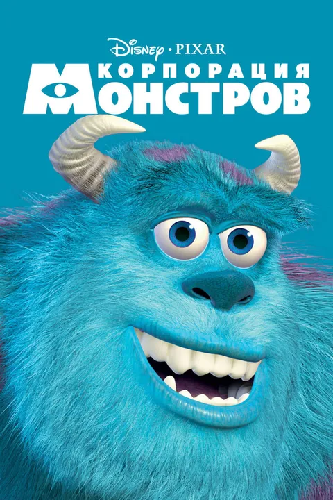 Корпорация монстров (2001)
