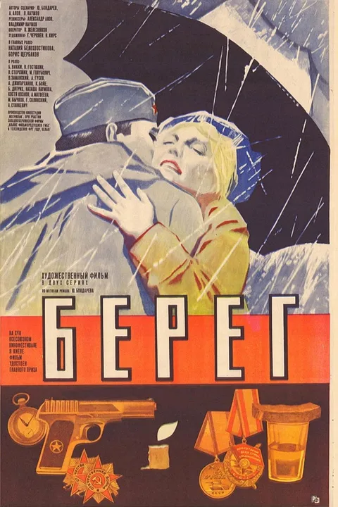 Берег (1983)