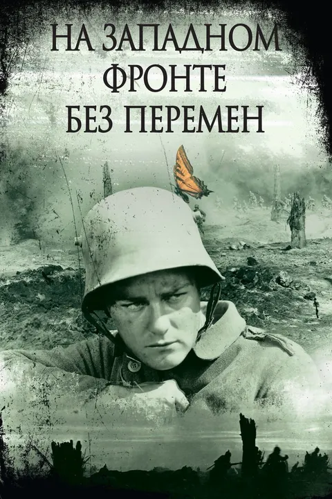 На Западном фронте без перемен (1930)