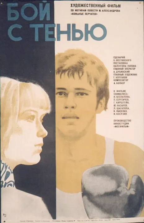 Бой с тенью (1973)
