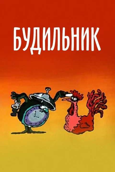 Будильник (1984)