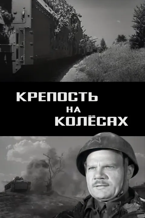 Крепость на колесах (1961)