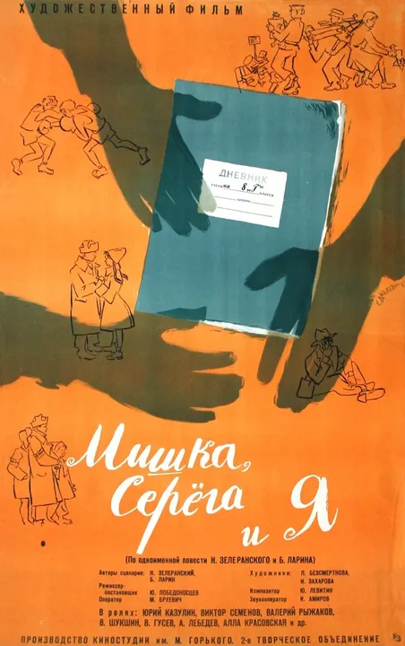 Мишка, Серега и я (1962)