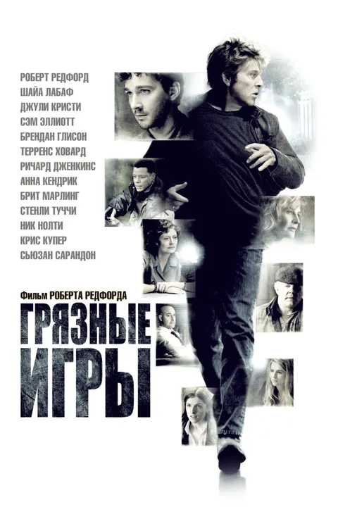 Грязные игры (2012)