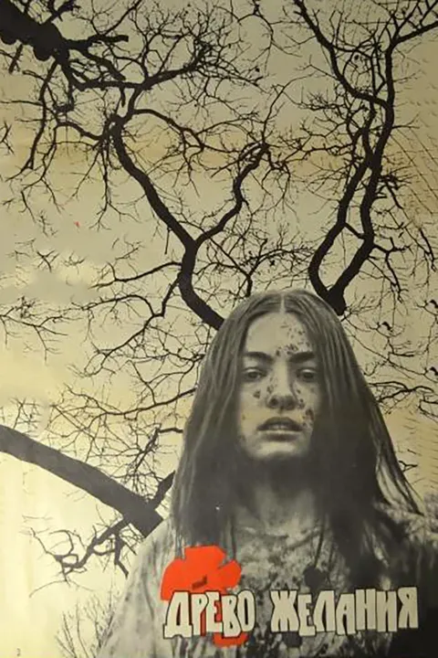 Древо желания (1977)