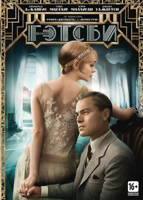 Великий Гэтсби (2013)
