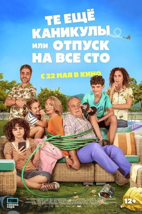 Те ещё каникулы или отпуск на все сто (2023)