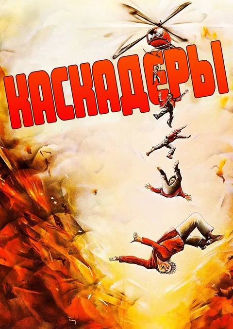Каскадеры (1977)