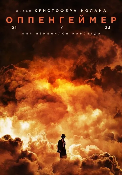 Оппенгеймер (2023)