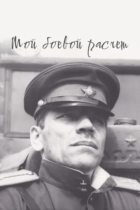 Мой боевой расчет (1988)