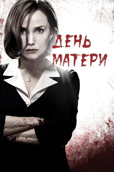 День матери (2010)