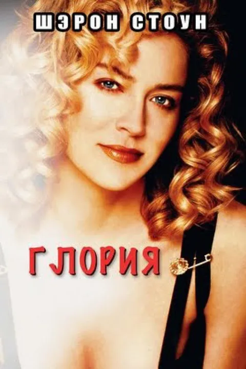 Глория (1998)