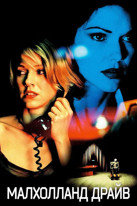 Малхолланд Драйв (2001)