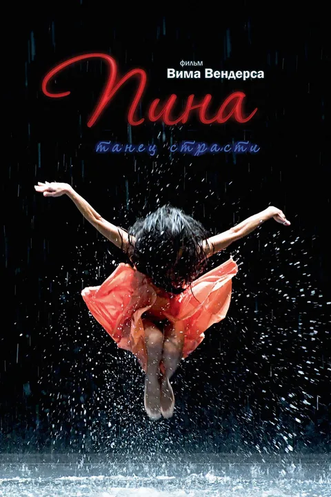 Пина: Танец страсти в 3D (2011)