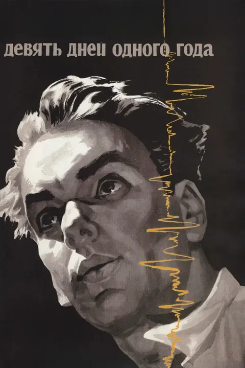 Девять дней одного года (1962)