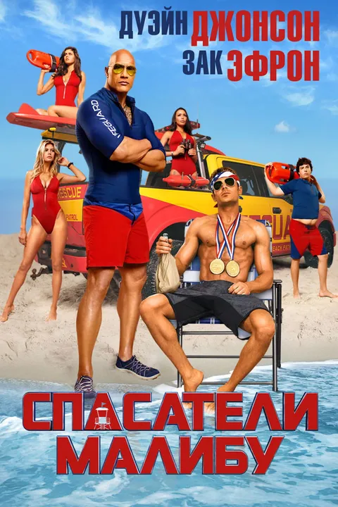 Спасатели Малибу (2017)