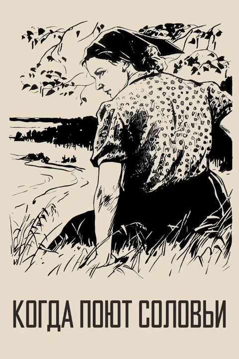 Когда поют соловьи (1957)