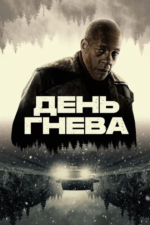 День гнева (2024)