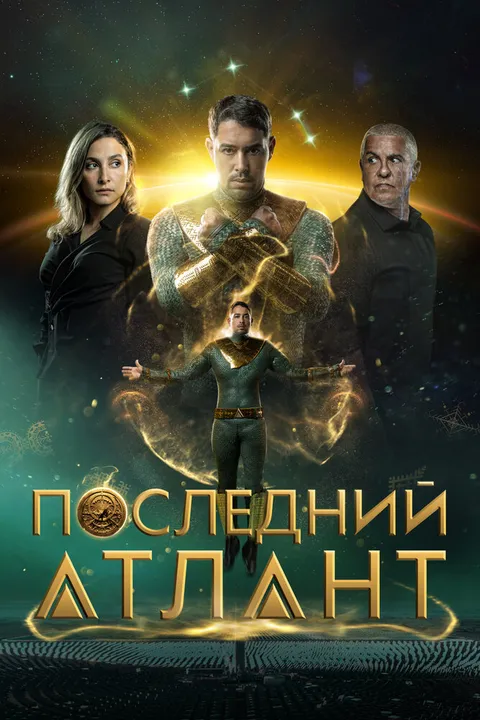 Последний атлант (2025)