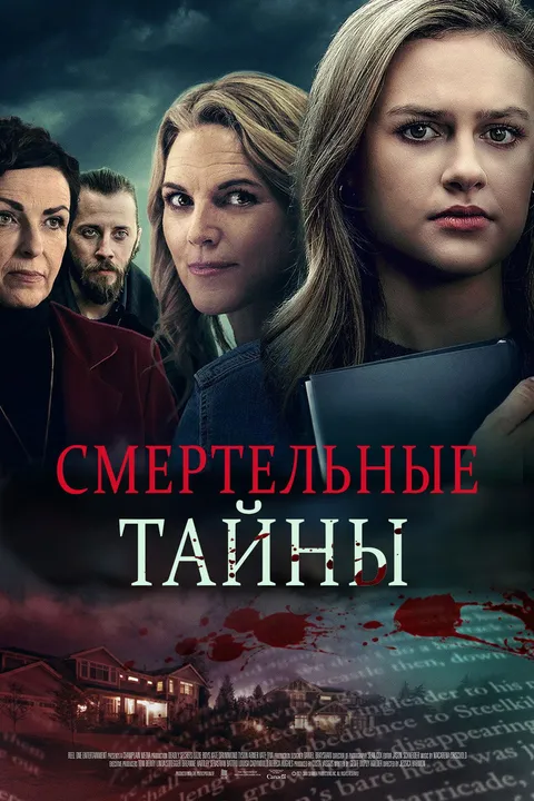 Смертельные тайны (2022)