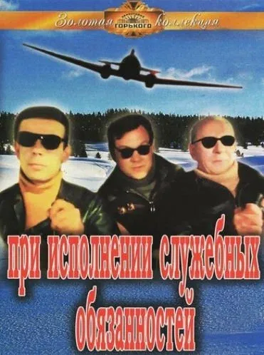 При исполнении служебных обязанностей (1964)