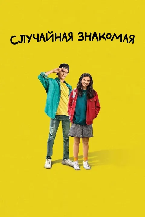 Случайная знакомая (2021)
