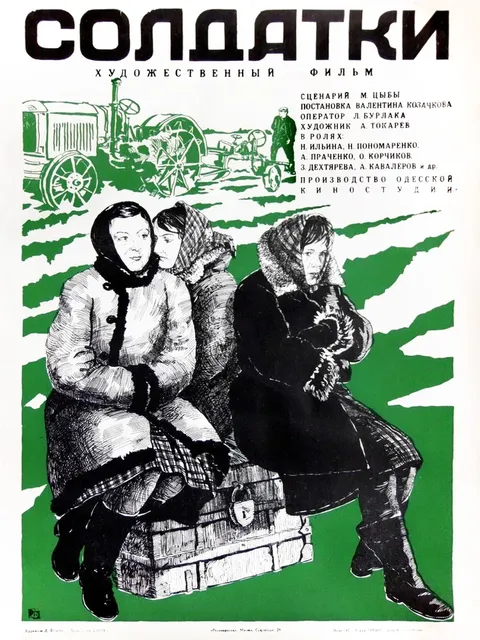 Солдатки (1977)