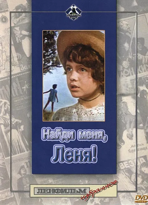 Найди меня, Леня! (1972)