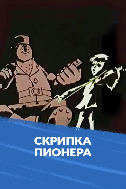 Скрипка пионера (1971)