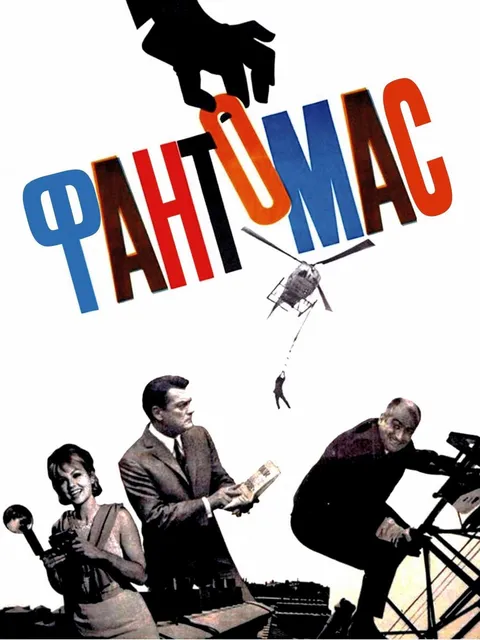 Фантомас (1964)
