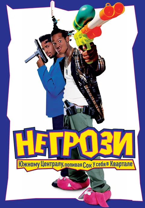Не грози Южному Централу, попивая сок у себя в квартале (1995)