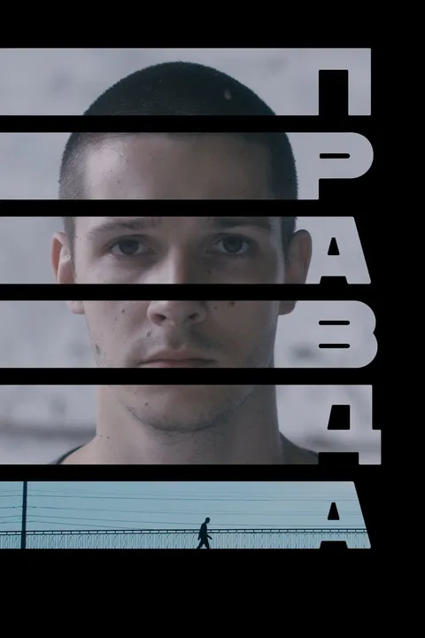 Правда (2023)