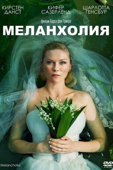 Меланхолия (2011)