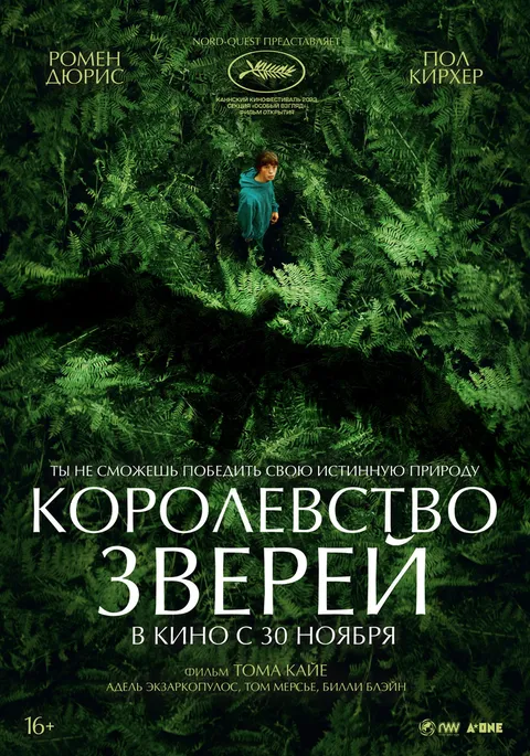 Королевство зверей (2023)