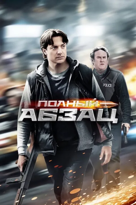 Полный абзац (2011)