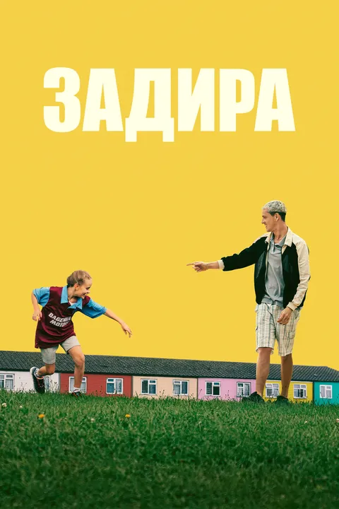 Задира (2023)