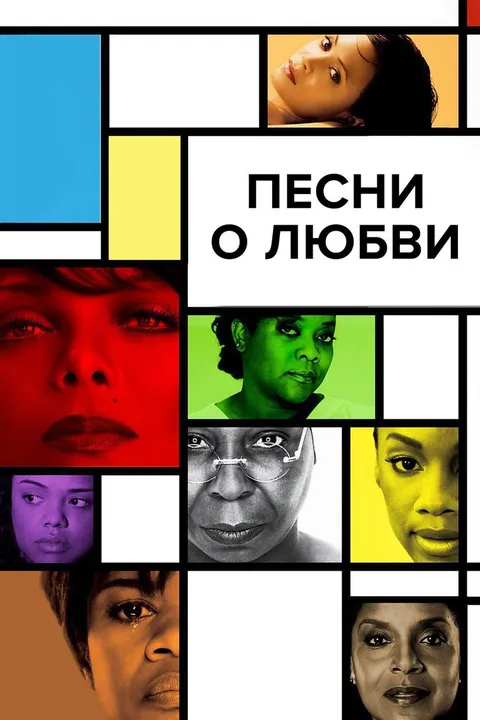 Песни о любви (2010)