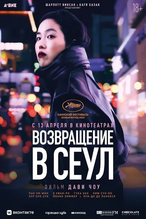 Возвращение в Сеул (2022)