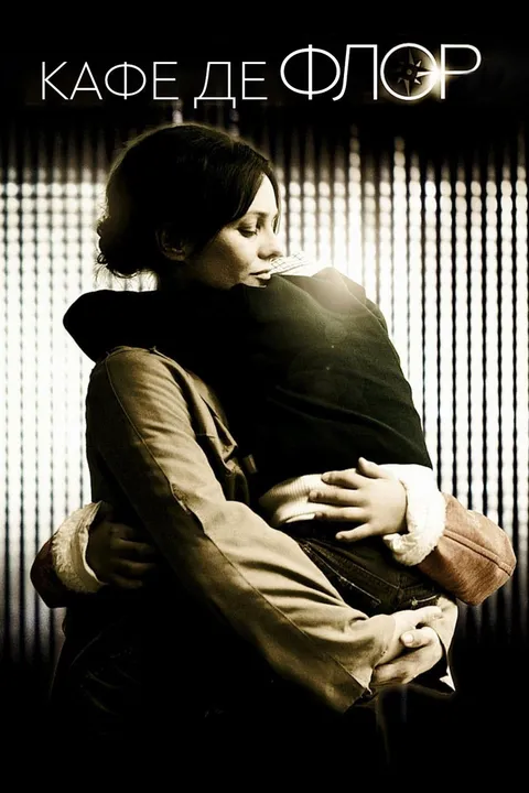 Кафе де Флор (2011)